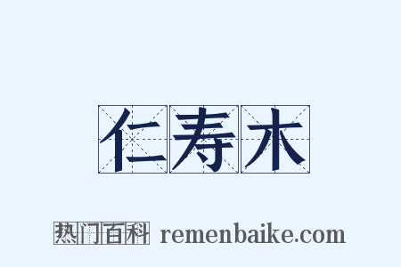 仁寿木是什么意思的图片